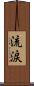 流涙 Scroll