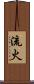 流火 Scroll