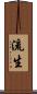 流生 Scroll