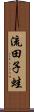 流田子蛙 Scroll