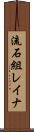 流石組レイナ Scroll