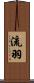流羽 Scroll