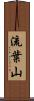 流葉山 Scroll