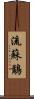 流蘇鷸 Scroll
