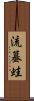 流蟇蛙 Scroll