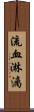 流血淋漓 Scroll