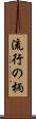 流行の柄 Scroll