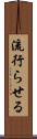 流行らせる Scroll