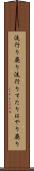 流行り廃り Scroll