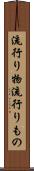 流行り物 Scroll