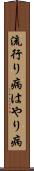 流行り病 Scroll