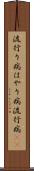 流行り病 Scroll
