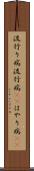 流行り病 Scroll