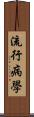 流行病學 Scroll