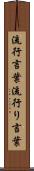 流行言葉 Scroll