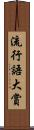 流行語大賞 Scroll