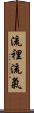 流裡流氣 Scroll