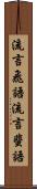 流言飛語 Scroll