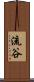 流谷 Scroll