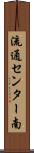 流通センター南 Scroll