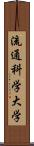 流通科学大学 Scroll