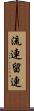 流連 Scroll