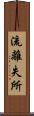 流離失所 Scroll