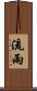 流雨 Scroll