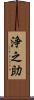浄之助 Scroll