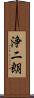 浄二朗 Scroll