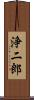 浄二郎 Scroll