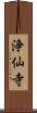 浄仙寺 Scroll