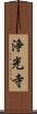 浄光寺 Scroll