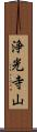浄光寺山 Scroll