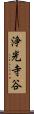 浄光寺谷 Scroll