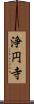 浄円寺 Scroll