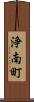 浄南町 Scroll
