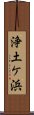 浄土ケ浜 Scroll