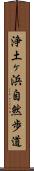 浄土ヶ浜自然歩道 Scroll