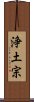 Pure Land Buddhism / Jodo Buddhism Scroll