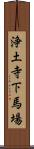 浄土寺下馬場 Scroll