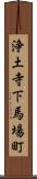 浄土寺下馬場町 Scroll