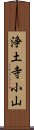 浄土寺小山 Scroll