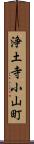 浄土寺小山町 Scroll