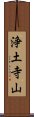 浄土寺山 Scroll