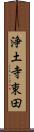 浄土寺東田 Scroll
