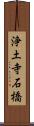 浄土寺石橋 Scroll