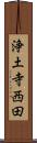 浄土寺西田 Scroll