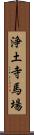 浄土寺馬場 Scroll
