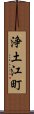 浄土江町 Scroll